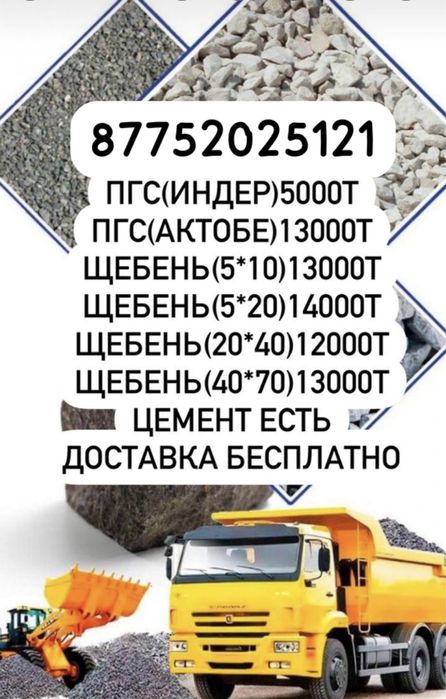 Пгс,Щебень Актюбенский и Индерский хабарласндар