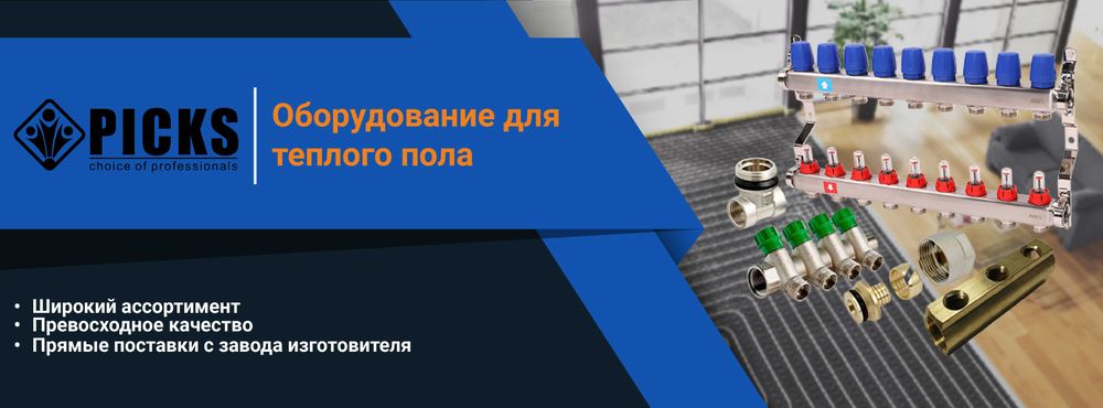 Оборудование для теплого пола