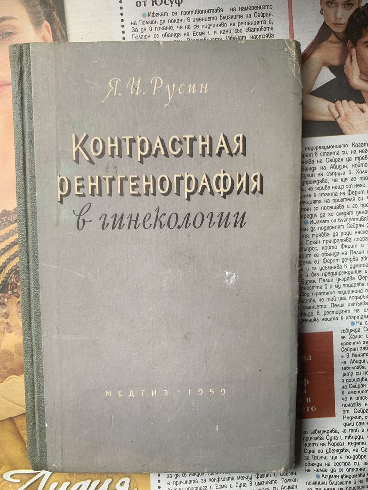 Руска медицинска литература от областта на рентгенологията и бронхогра