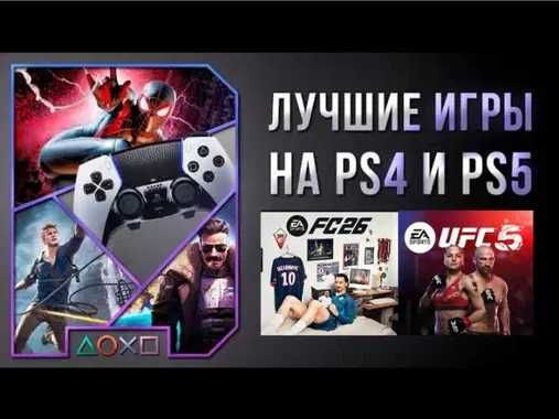 Игры для приставок на Sony PlayStation (ps5 ps4 пс5 пс4)