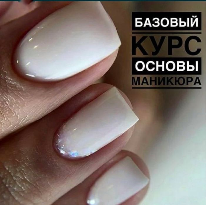Курсы по маникюру, гель лаку и наращиванию ногтей