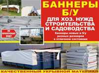 Продам баннеры б у 6*3 м