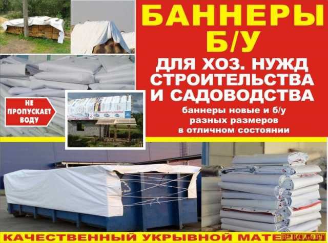 Продам баннеры б у 6*3 м