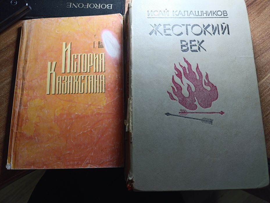 Книги "жестокий век" и "история Казахстана"