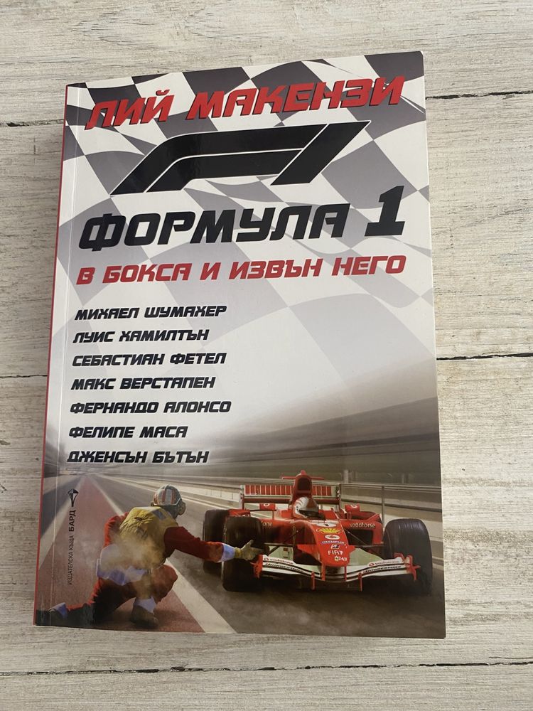 Формула 1 - В бокса и извън него