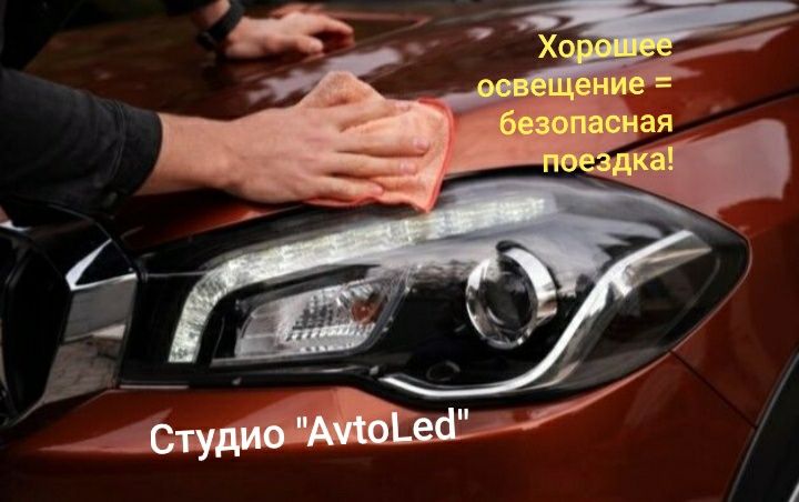 Ремонт фар. Установка БИ ЛЭД. Полировка. Сигнализация. Автоэлектрика.