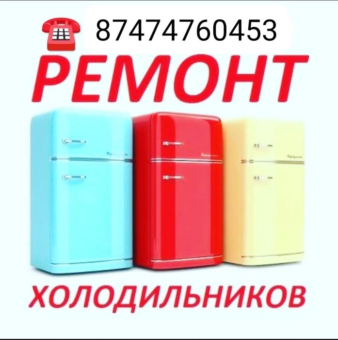 Ремонт холодильников.