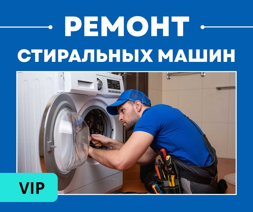 ОПЫТНЫЙ МАСТЕР Ремонт ЗА 1 ЧАС Стиральных Машин Гарантия Астана