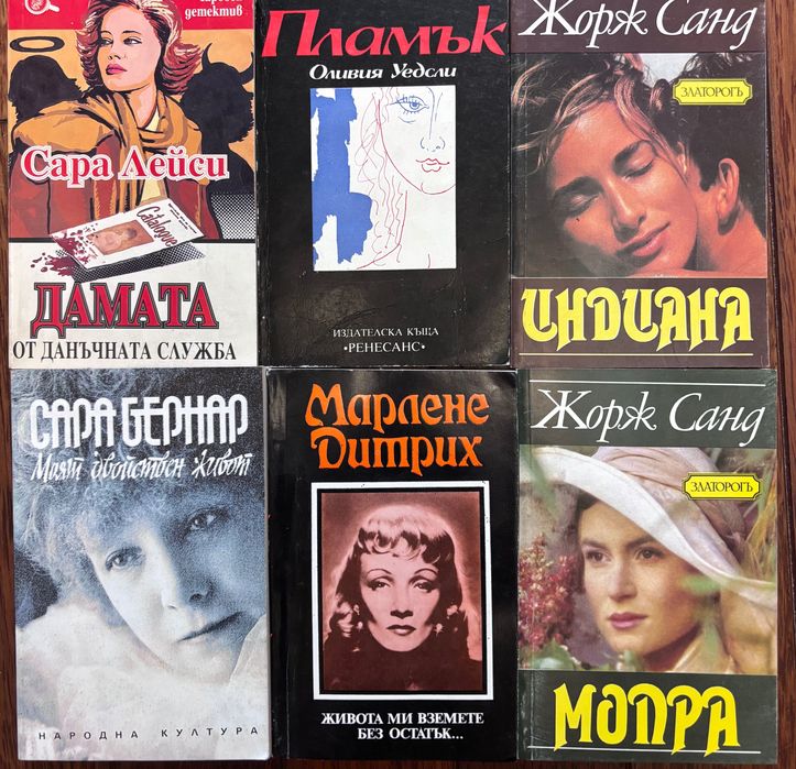 Книги от Жорж Санд, Сара Бернар, Марлене Дитрих, Сара Лейси