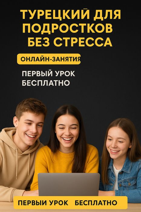 Турецкий язык от серцифицированного учителя из Турции