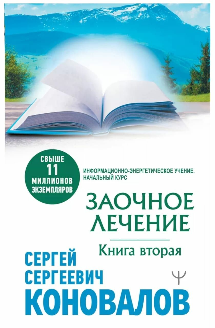 Книга которая лечит. Коновалов