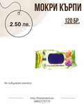 Мокри кърпи 120 бр.
