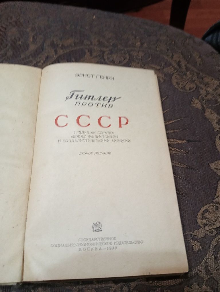 Антикварная книга Гитлер против СССР. Эрнст Генри .1938 г.