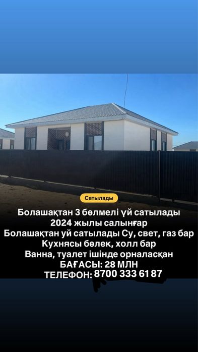 Болашақтан үй сатылады