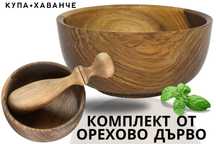Дървен комплект купа и хаванче от орех 20 и 14 см ръчна изработка