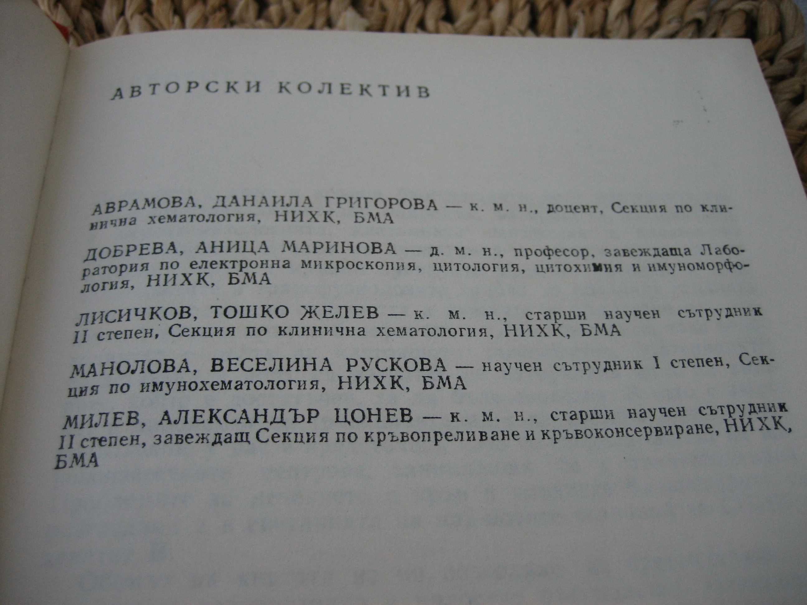 Лечение с кръв и кръвни биопрепарати  - 1989 г.