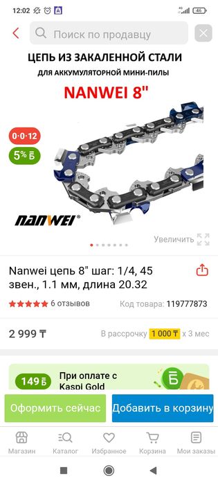 Цепь для аккумуляторной минипилы 8" 45 звеньев