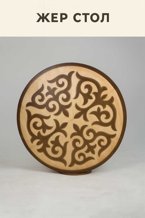 Стол казахский круглый. Жер стол донгелек