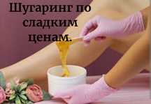 Депиляция шугаринг только для Женщин. Цены в карусели.
