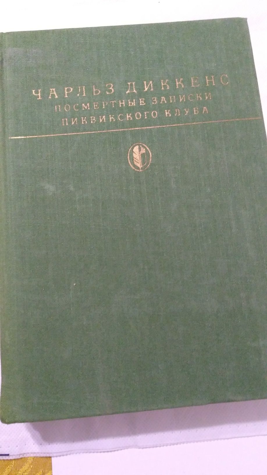 Книги зарубежных классиков - романы  Ч.Диккенс,Я.Гашек,В.Гюго,Э.Золя