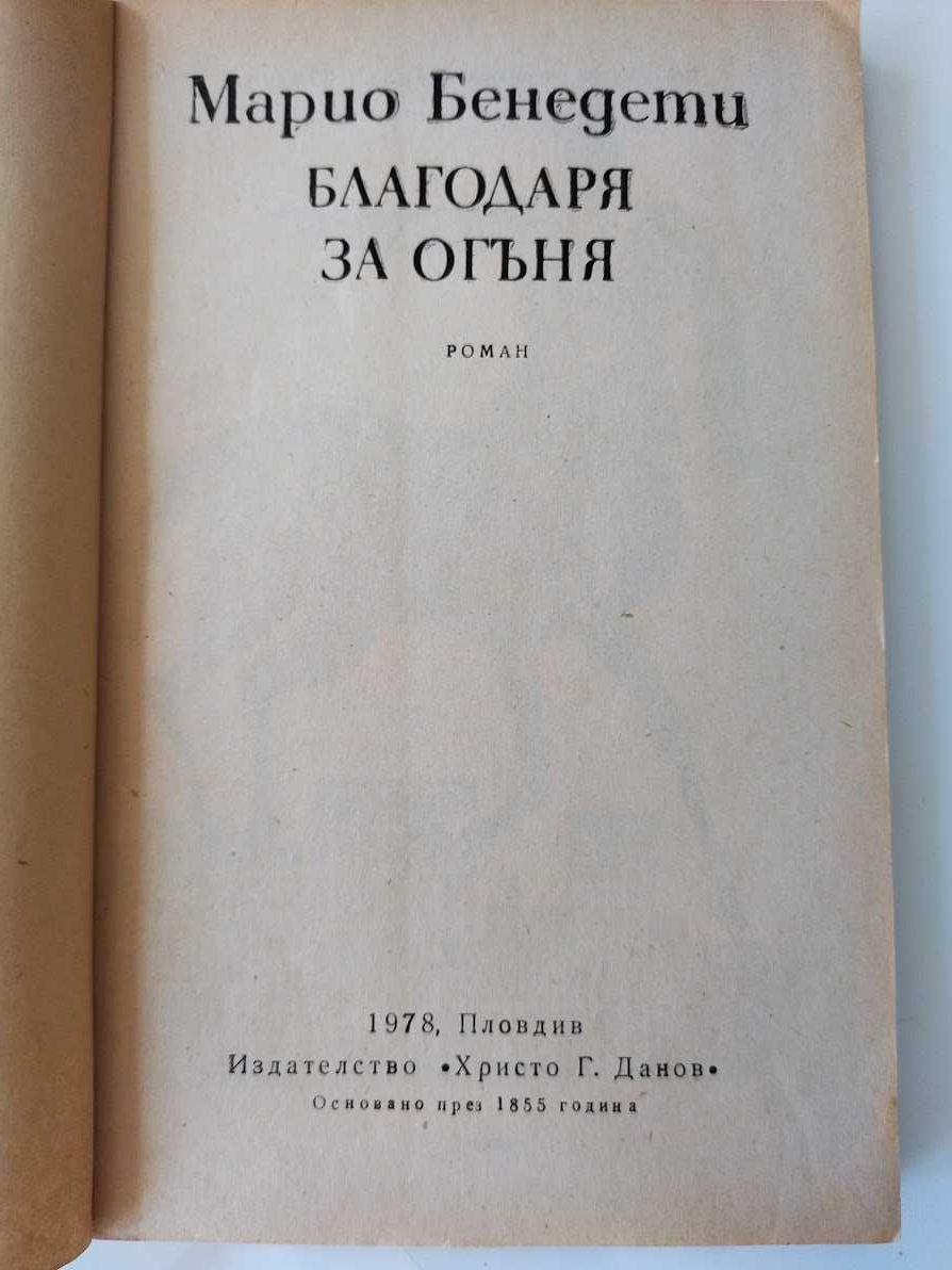 Географии,Благодаря за огъня- Марио Бенедети