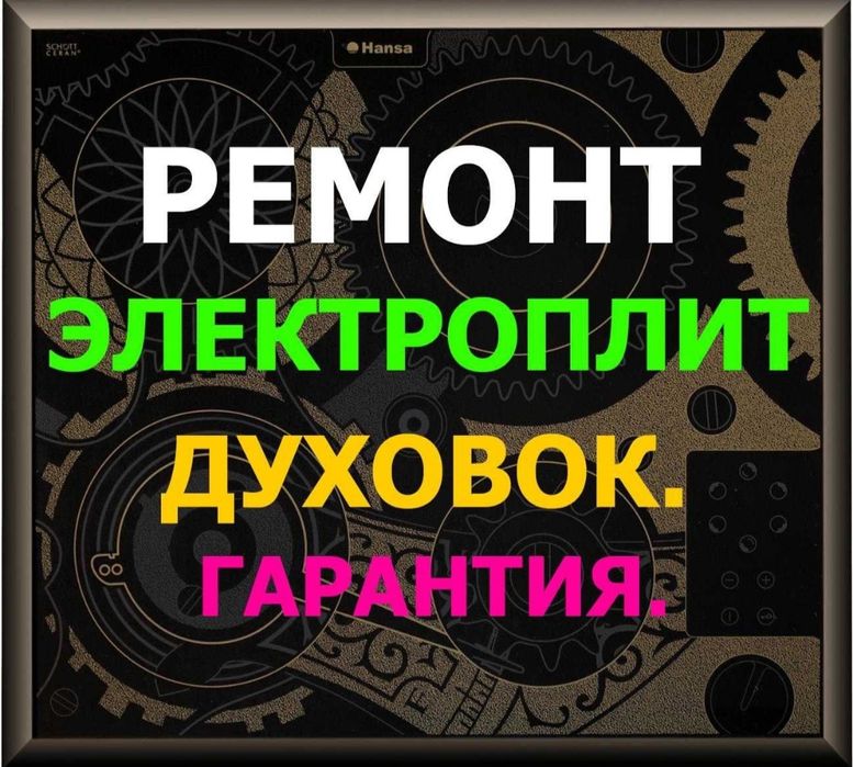 Ремонт электроплит. Ремонт варочных поверхностей. Ремонт духовок