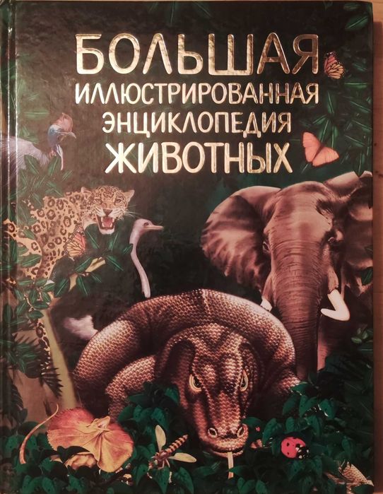 Большая иллюстрированная энциклопедия животных