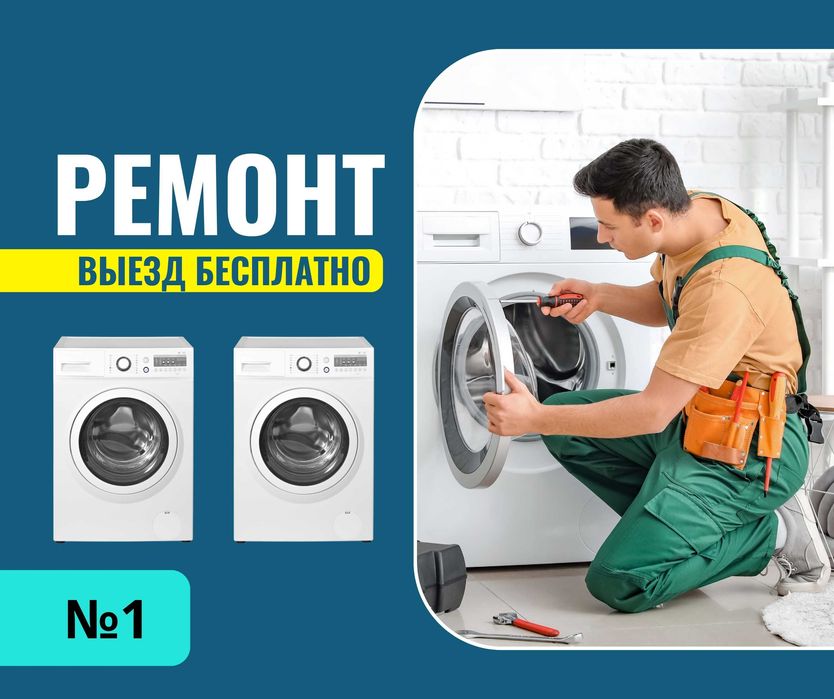Астана Ремонт стиральных машин Автомат Полуавтомат Гарантия Ремонт