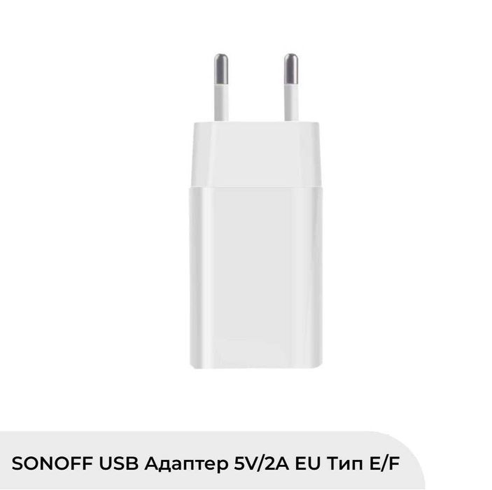 SONOFF USB Адаптер 5V/2A EU Тип E/F