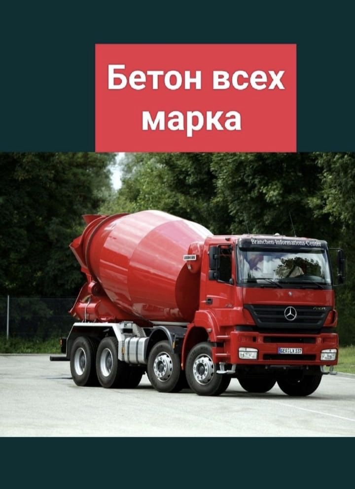 Доставка бетон