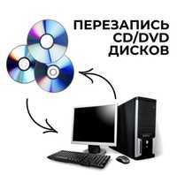 Перезапись с дисков CD, DVD! Запись на диски DVD и CD! Оцифровка диска