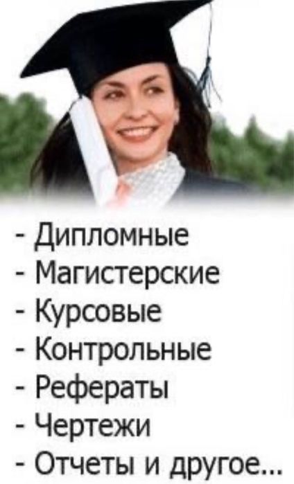 Дипломная работа, магистерская диссертация, курсовая