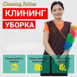 Клининг услуги уборка квартир домов офисных помещений под ключ