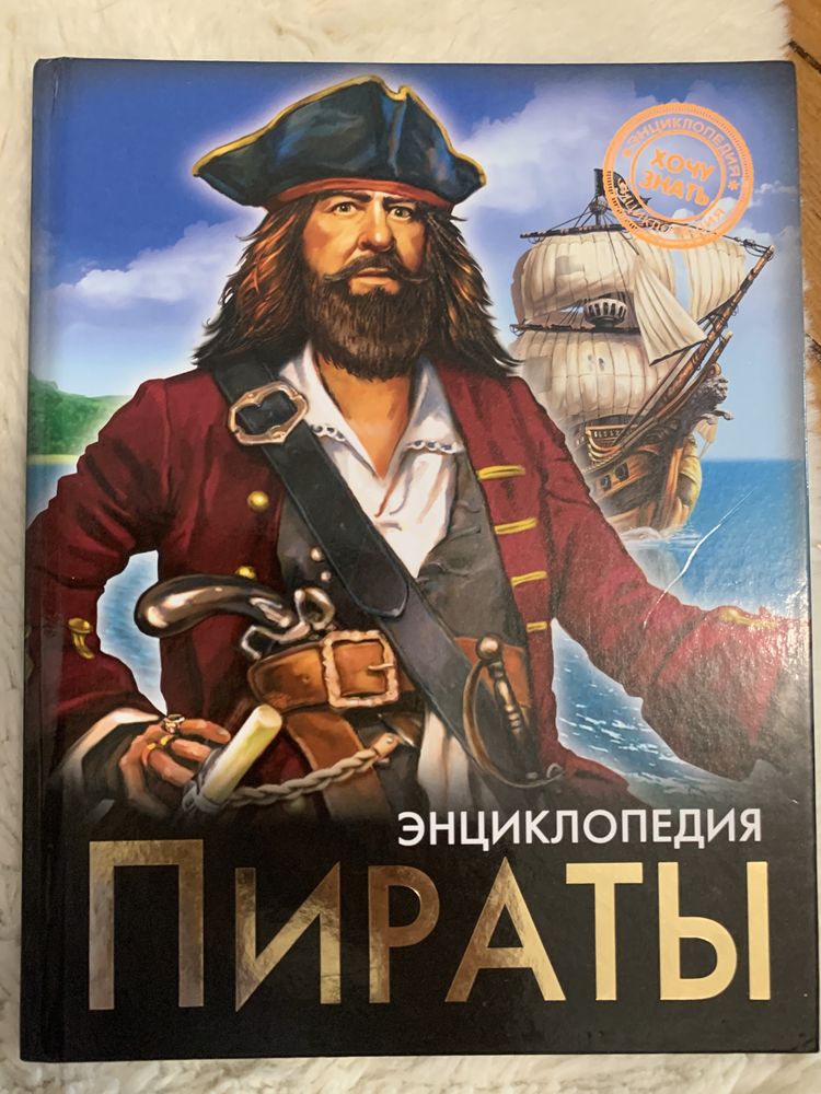 Книга о пиратах