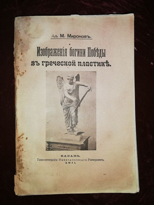 Миронов "Изображения богини Победы" 1911г.
