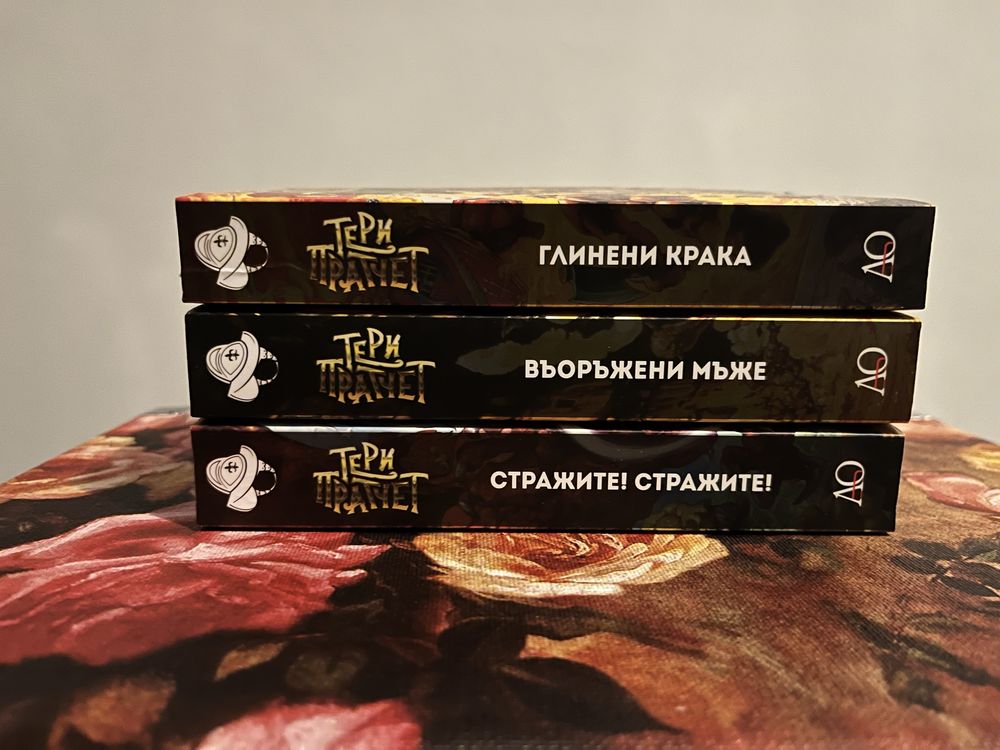 Книги Тери Пратчет - 3 броя