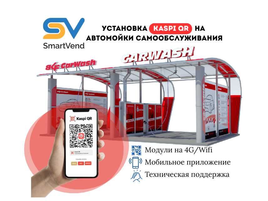 Kaspi QR на автомойку самообслуживания