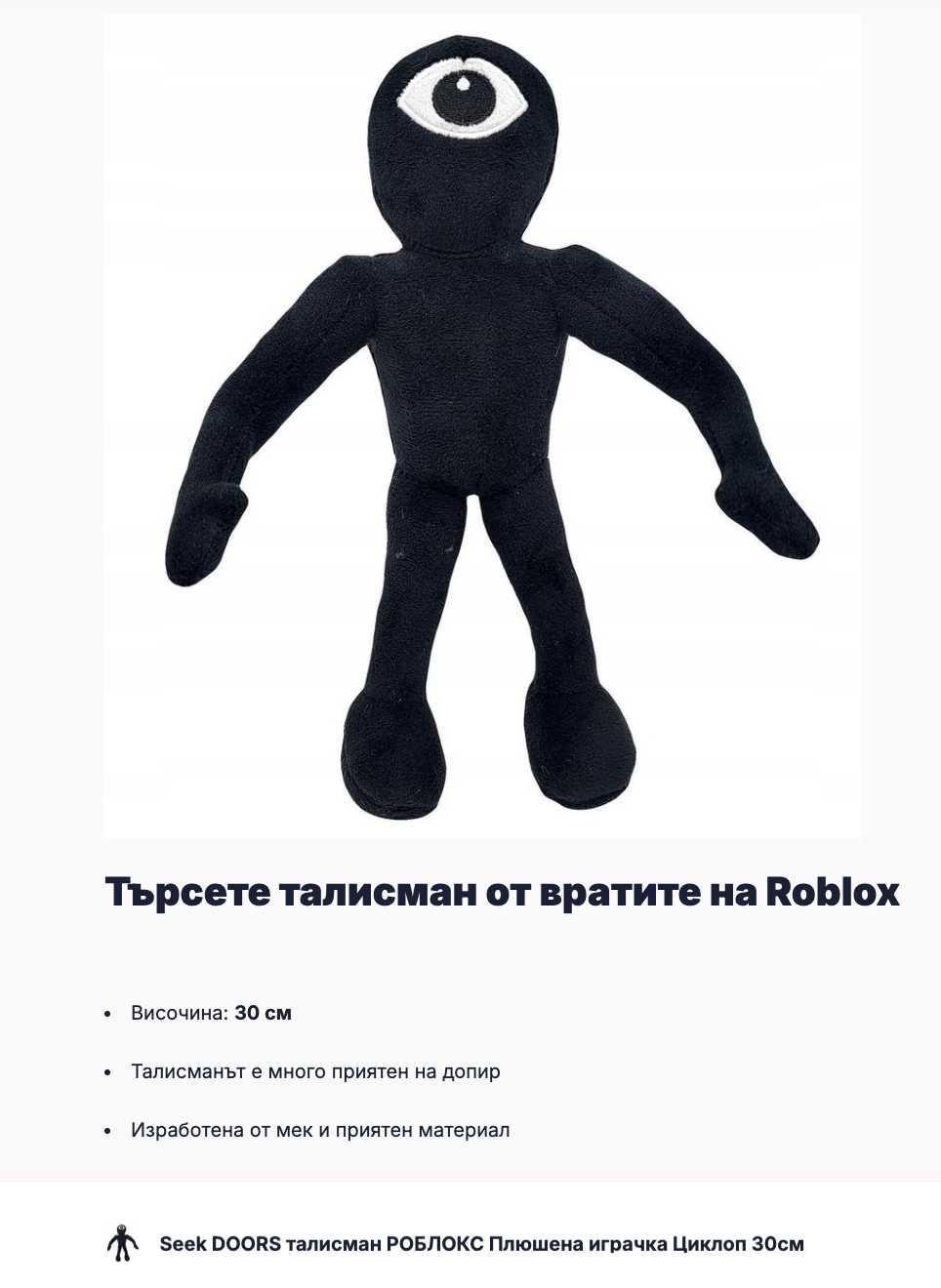 Seek Doors Роблокс плюшена играчка