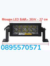 Мощен LED БАР - 36W - 27 см