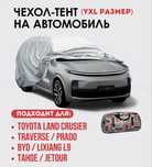Чехол -тент.YXL. Tayota,Traverse,Prado,BYD,Lixiang L9,Tahoe,Jetour