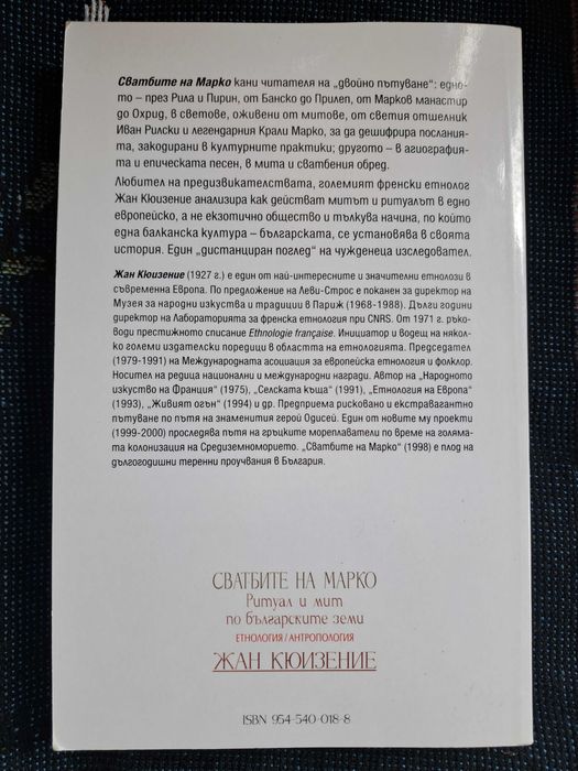 Книга: Сватбите на Марко - Жан Кюизение