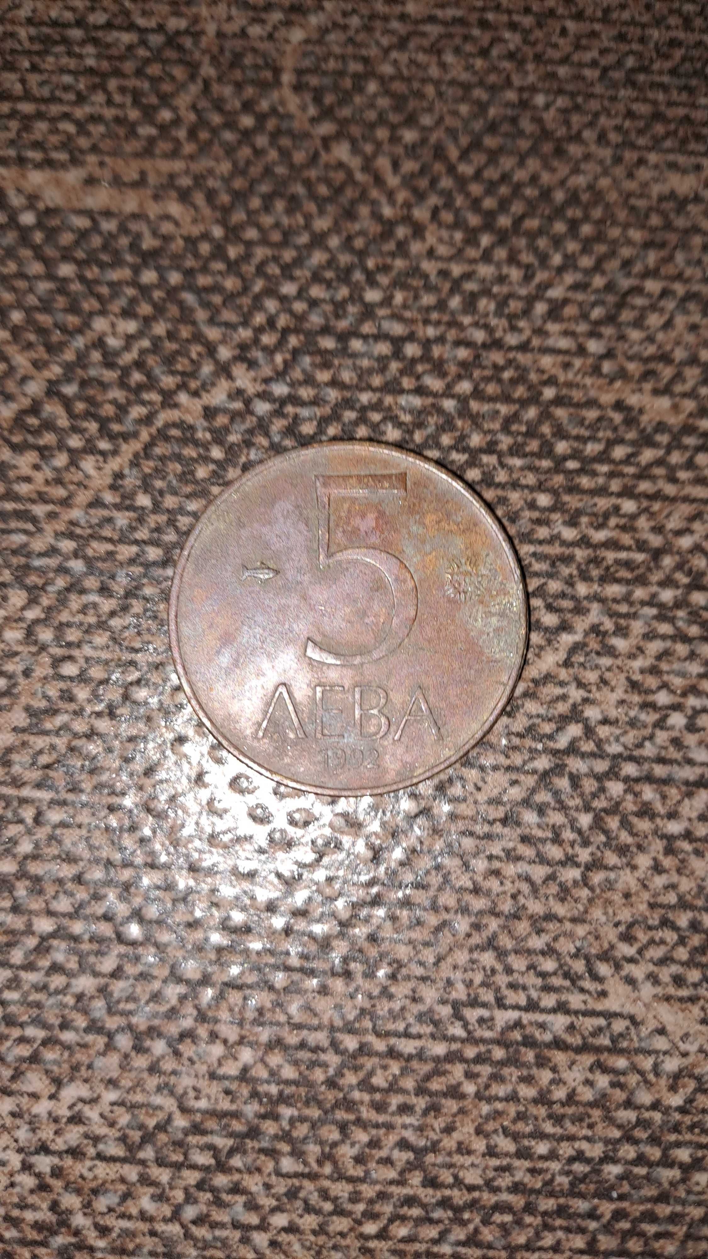 Историчвска релихва 5 лева.