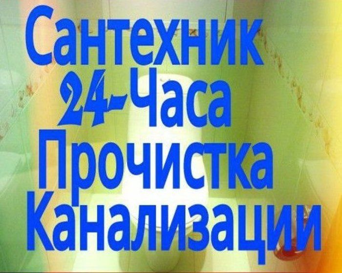 Услуги. Сантехник. Ремонт. Чистка канализации. Замена труб.