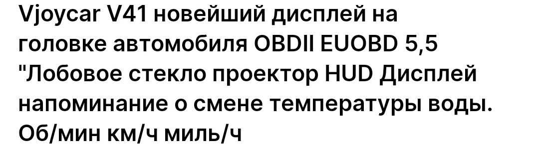 Проектор скорости на лобовое стекло автомобиля