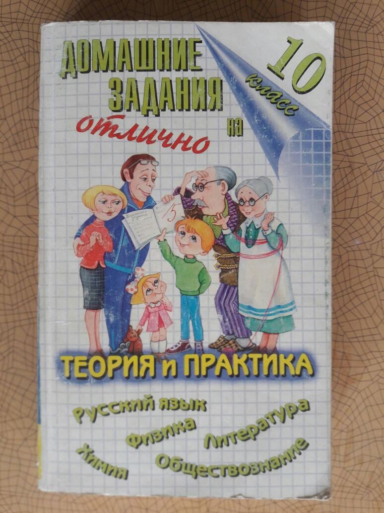 Домашние задания на отлично.Русский язык.Физика.Химия.Литература.И др.