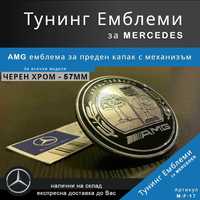 Тунинг емблема Mercedes AMG за преден капак с механизъм, черен хром