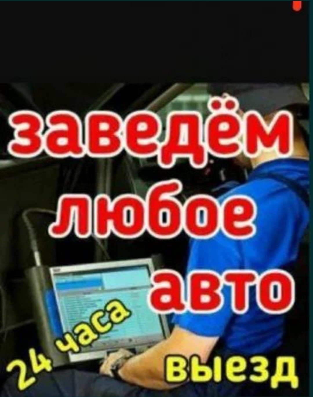 Авто электрик круглосуточно 24/7