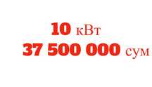 Quyosh paneli солнечные панели АКЦИЯ!!! 10 квт 37,5 млн