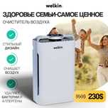 Очиститель воздуха Wi-Fi Welkin / Ochistitel vozduha Wi-Fi Midea&Welki