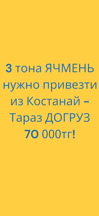 Ячмень ДОГРУЗ из Костаная до Тараза